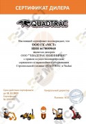Сертификат дилера Quadtrac